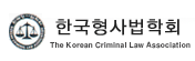 한국형사법학회 로고 이미지